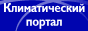  Климатический портал VENT.RU